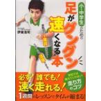 小・中学生のための足がグングン速くなる本