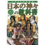イラストでわかる日本の神々の教科書