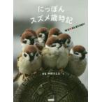 にっぽんスズメ歳時記―ＷＥ　〓　ＳＵＺＵＭＥ！