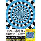世界一不思議な錯視アート