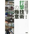 打撃技術の極意 - 高校野球界の監督がここまで明かす！