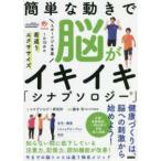 簡単な動きで脳がイキイキ「シナプソロジー」 - スポーツジム考案１日１０分の若返りエクササイズ