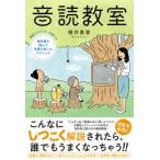 音読教室―現役アナウンサーが教える教科書を読んで言葉を楽しむテクニック