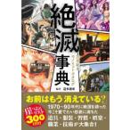 絶滅事典—２０世紀末モノ＆コトカタログ