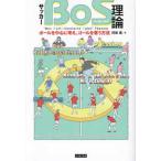 サッカーＢｏＳ理論―ボールを中心に考え、ゴールを奪う方法