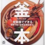 ＴＷＪ　ｂｏｏｋｓ  釜本 - 炊飯器でできる簡単で旨い本格釜飯厳選５８