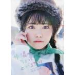 体温がちょっと上がるだけ―岡田彩夢写真集