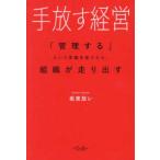 手放す経営―「管理する」という常識を捨てたら、組織が走り出す