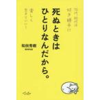 死ぬときはひとりなんだから。―７０代、８０代は好き勝手に楽しく生きていい！