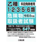 乙種１・２・３・５・６類危険物取扱者試験〈令和８年版〉―科目免除者用