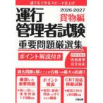 運行管理者試験重要問題厳選集　貨物編 〈２０２６−２０２７〉