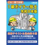 これ１冊で合格！１級ボイラー技士 〈令和８年版〉 - 図解テキスト＆過去問６回