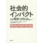 社会的インパクトとは何か―社会変革のため