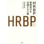 ＨＲＢＰ - 戦略実行を支援する人事