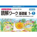 喜楽研の支援教育シリーズ  もっとゆっくりていねいに学べる読解ワーク基礎編 〈１−１〉 - 光村図書・東京書籍・教育出版の教科書教材などより抜