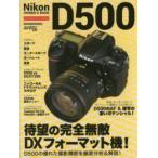 Ｍｏｔｏｒ　ｍａｇａｚｉｎｅ　ｍｏｏｋ  Ｎｉｋｏｎ　Ｄ５００オーナーズＢＯＯＫ - 完全無敵ＤＸフォーマット機の詳細＆徹底解説！