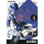 Ｍｏｔｏｒ　Ｍａｇａｚｉｎｅ　Ｍｏｏｋ  バイク擬人化菌書 〈４〉