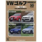 Ｍｏｔｏｒ　Ｍａｇａｚｉｎｅ　Ｍｏｏｋ  ＶＷゴルフＣｈｒｏｎｉｃｌｅ 〈Ｖｏｌ．３〉