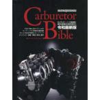 Ｍｏｔｏｒ　Ｍａｇａｚｉｎｅ　Ｍｏｏｋ  Ｃａｒｂｕｒｅｔｏｒ　Ｂｉｂｌｅ - 令和最新版