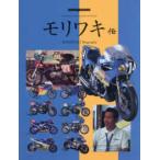 Ｍｏｔｏｒ　Ｍａｇａｚｉｎｅ　Ｍｏｏｋ  モリワキ伝