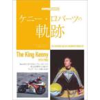 Ｍｏｔｏｒ　Ｍａｇａｚｉｎｅ　Ｍｏｏｋ  ケニー・ロバーツの軌跡 - Ｔｈｅ　Ｋｉｎｇ　Ｋｅｎｎｙ　１９７３−１９８３