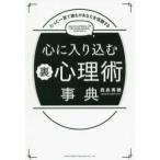 心に入り込む裏心理術事典―たった一言で誰もがあなたを信頼する