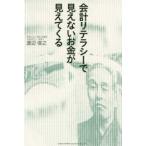 会計リテラシーで見えないお金が見えてくる