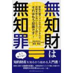 無知財は無知罪―訴訟大国アメリカでのビジネスで、知的財産を知らないとエライ目に！それはもう犯罪です！