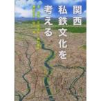 関西私鉄文化を考える