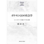 ＫＧＵＰ　ｓｅｒｉｅ社会文化理論研究  ポケモンＧＯの社会学—フィールドワーク×観光×デジタル空間
