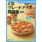 Ｚ会グレードアップ問題集小学５年算数計算・図形 - かっこいい小学生になろう （改訂版）