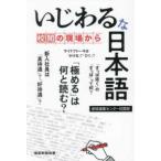 いじわるな日本語―校閲の現場から