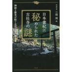 日本書紀に秘められた古社寺の謎―神話と歴史が紡ぐ古代日本の舞台裏