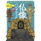 仏像イラストレーターがつくった仏像ハンドブック