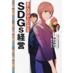 まんがでわかるＳＤＧｓ経営