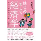はじめまして、経済学―おカネの物差しを持った哲学