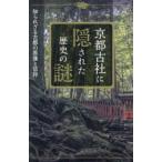 京都古社に隠された歴史の謎―知られざる古都の原像と信仰
