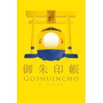 ９２２形９２３形ドクターイエロー御朱印帳