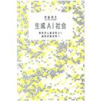 生成ＡＩ社会―無秩序な創造性から倫理的創造性へ