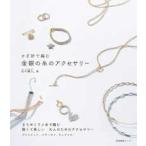 かぎ針で編む 金銀の糸のアクセサリー