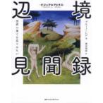 ビジュアルアトラス  辺境見聞録　世界の果てを見てみたい