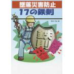 墜落災害防止１７の鉄則