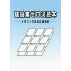 建設業ゼロ災読本 - イラストで見る災害事例