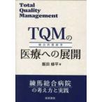 TQM. медицинская помощь к развитие - Nerima обобщенный больница. мысль person . практика 