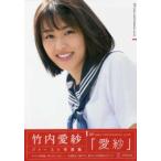 ＴＯＫＹＯ　ＮＥＷＳ　ＭＯＯＫ　ＳＰ　ＧＩＲＬＳ　ＰＨＯＴＯ  愛紗 - 竹内愛紗ファースト写真集