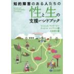 知的障害のある人たちの性と生の支援ハンドブック