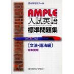 AMPLE вступительный экзамен английский язык стандарт рабочая тетрадь ( грамматика * язык закон сборник )