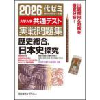  университет входить . общий тест реальный битва рабочая тетрадь история обобщенный, история Японии ..(2026 год версия )