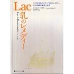 ホメオパシー海外選書  Ｌａｃ乳のレメディー—ミラクルをおこすラック（乳）のレメディーその詳細な解説と症例