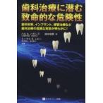 歯科治療に潜む致命的な危険性―歯の詰め物などの歯科材料、インプラント、根管治療など歯科治療における知られざる危険性